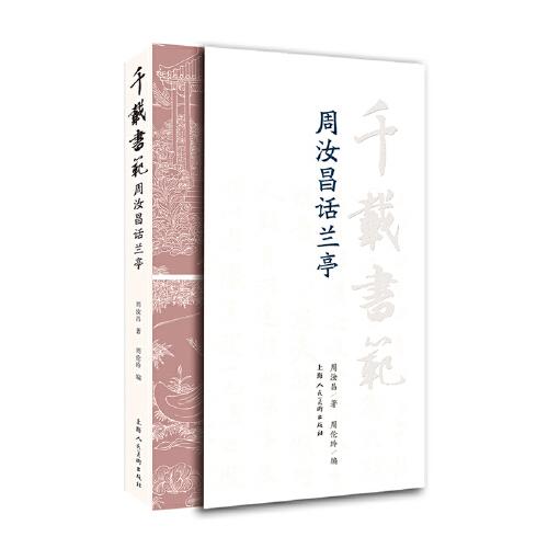 千載書范——周汝昌話蘭亭