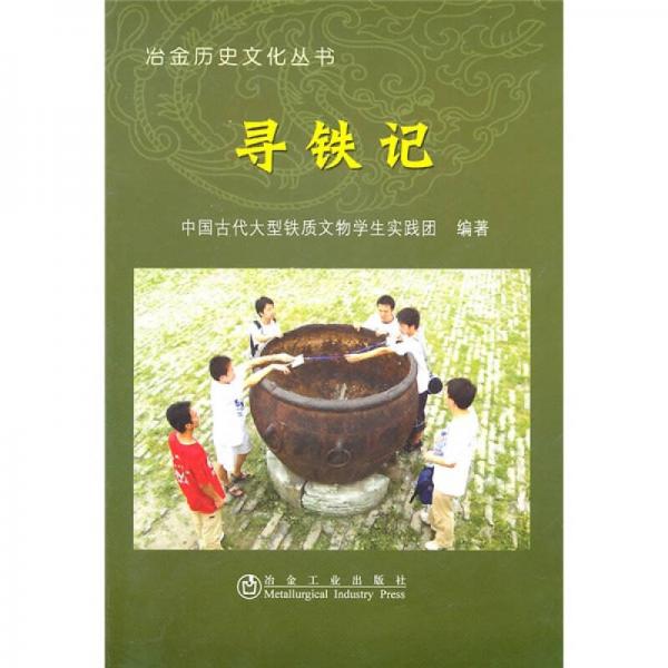尋鐵記