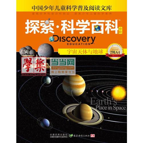 探索科学百科Discovery Education（中阶）2级A4宇宙天体与地球