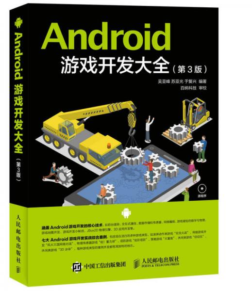 Android 游戏开发大全（第3版）