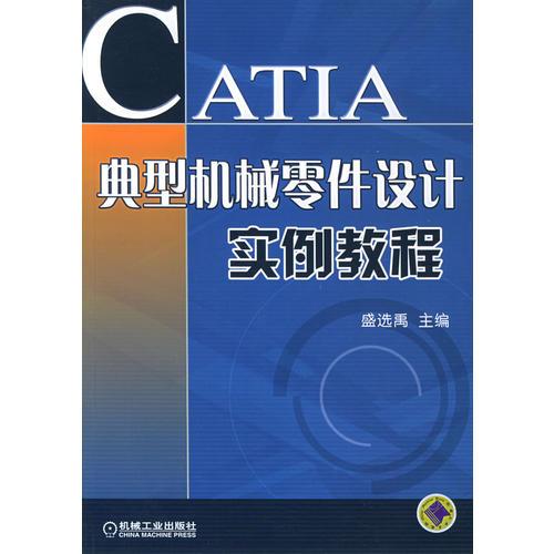 CATIA典型机械零件设计实例教程