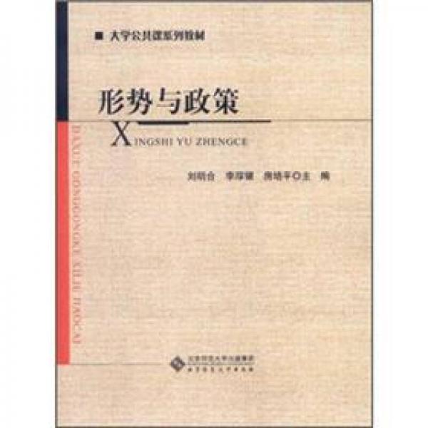 形勢與政策