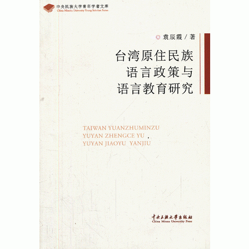 臺(tái)灣原住民族語(yǔ)言政策與語(yǔ)言教育研究