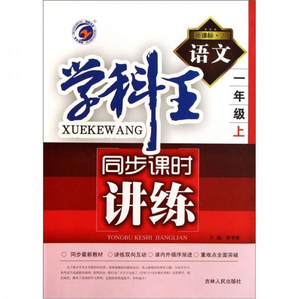學(xué)科王·同步課時(shí)講練：語(yǔ)文