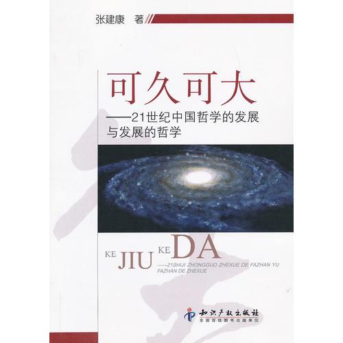 可久可大－21世紀(jì)中國哲學(xué)的發(fā)展與發(fā)展的哲學(xué)
