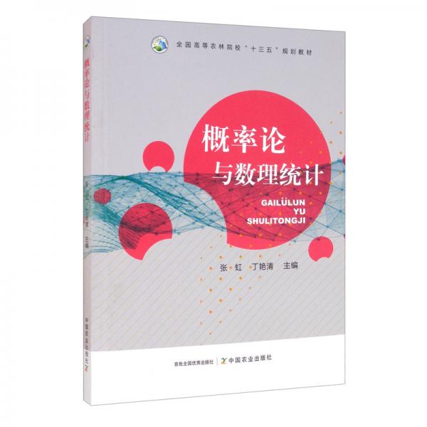 概率論與數(shù)理統(tǒng)計(jì)/全國(guó)高等農(nóng)林院校“十三五”規(guī)劃教材