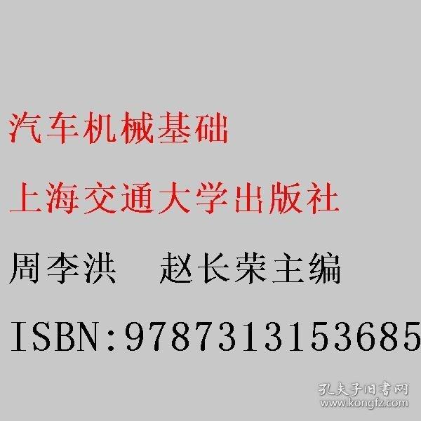 汽車機(jī)械基礎(chǔ) 周李洪 趙長(zhǎng)榮 上海交通大學(xué)出版社 9787313153685