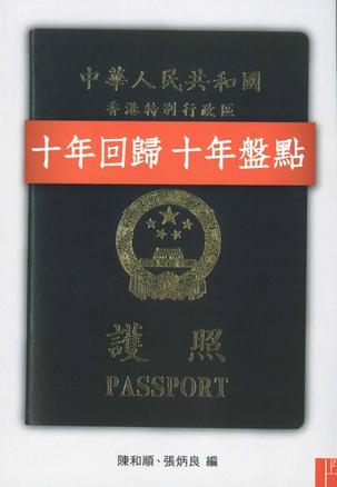 十年回歸十年盤點