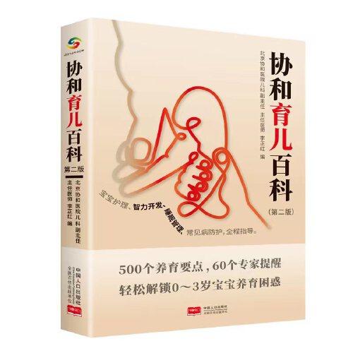 協(xié)和育兒百科