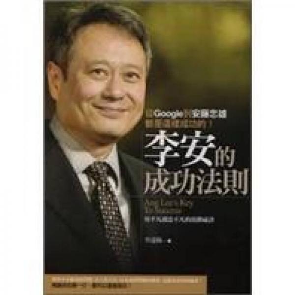 李安的成功法則