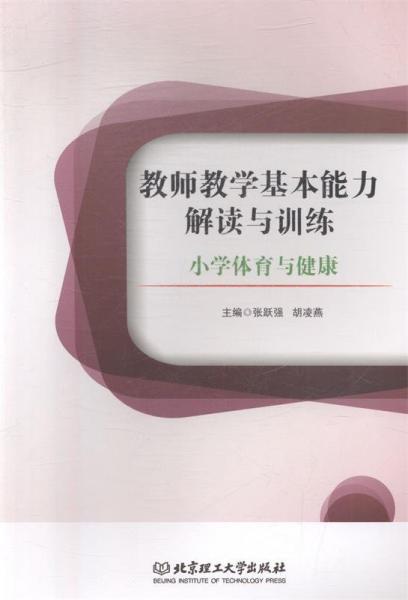 教師教學(xué)基本能力解讀與訓(xùn)練. 小學(xué)體育與健康