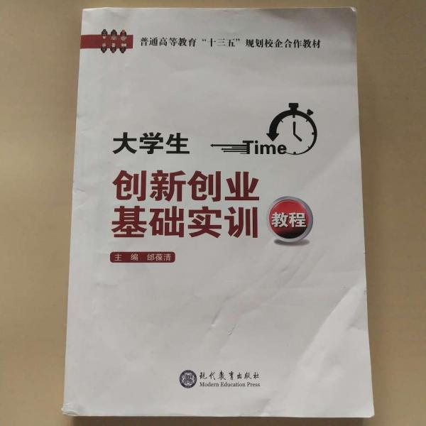 大學(xué)生創(chuàng)新創(chuàng)業(yè)基礎(chǔ)實(shí)訓(xùn)教程 [邰葆清, 主編]