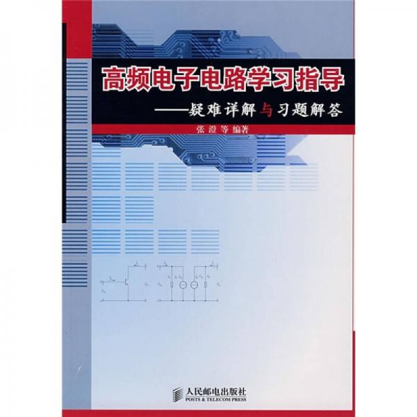 高频电子电路学习指导：疑难详解与习题解答