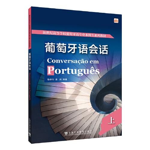 葡萄牙語會話（上）