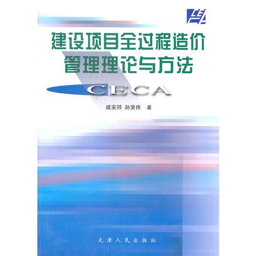建設(shè)項目全過程造價管理理論與方法