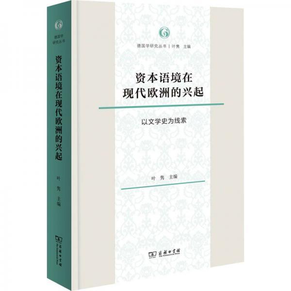 資本語境在現(xiàn)代歐洲的興起