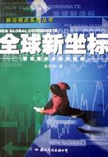 全球新坐標:國際載體與權力轉移