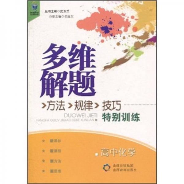 多維解題方法·規(guī)律·技巧特別訓(xùn)練：高中化學(xué)