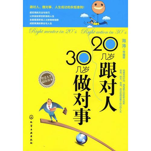 20几岁跟对人，30几岁做对事