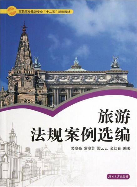 旅游法規(guī)案例選編/高職高專旅游專業(yè)“十二五”規(guī)劃教材