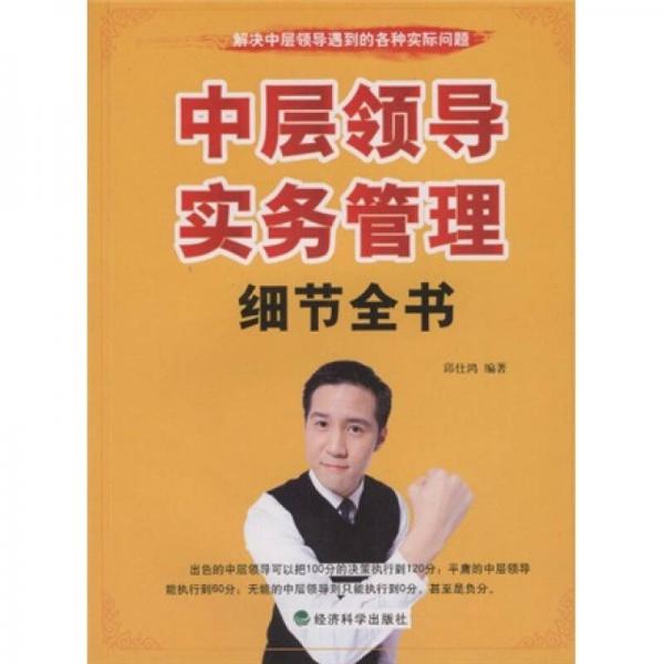 中層領(lǐng)導(dǎo)實(shí)務(wù)管理細(xì)節(jié)全書