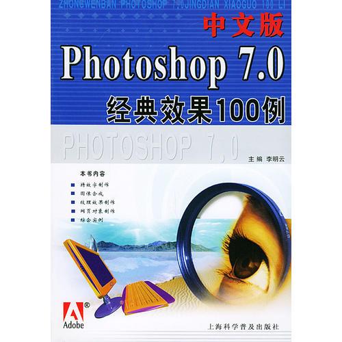 中文版Photoshop7.0经典效果100例