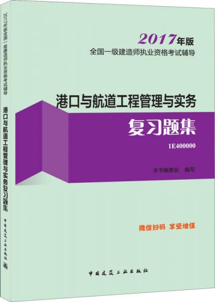 备考2018 一级建造师2017教材 一建教材2017 港口与航道工程管理与实务复习题集