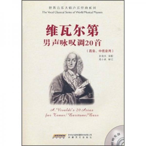 维瓦尔第男声咏叹调20首（高音、中低音用）