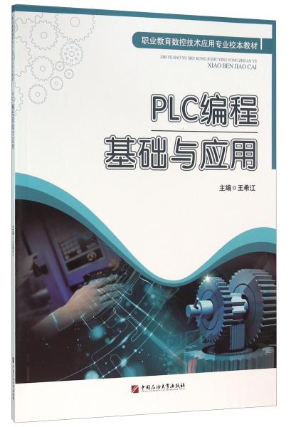 PLC编程基础与应用