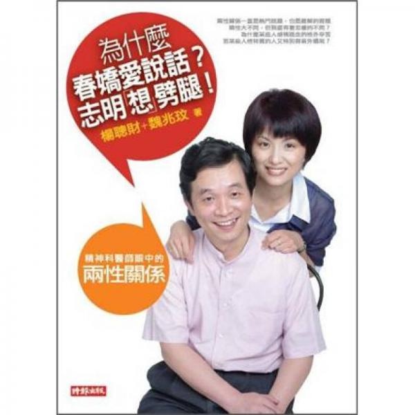 為什麼春嬌愛說話? 志明想劈腿!