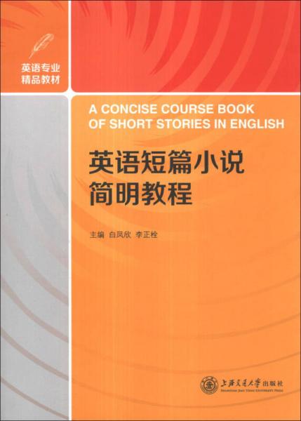 英語專業(yè)精品教材：英語短篇小說簡(jiǎn)明教程