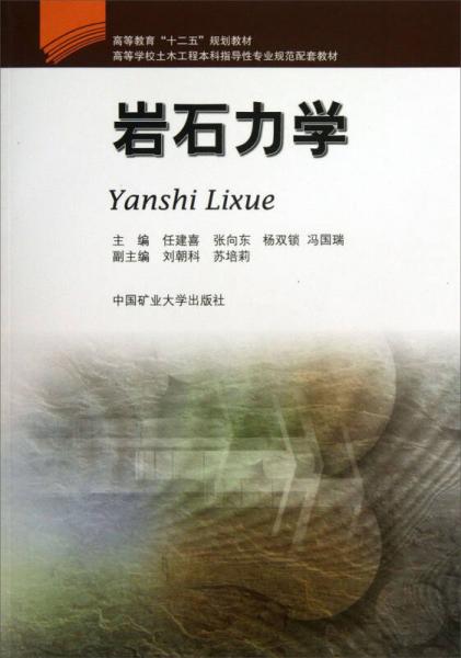 高等教育“十二五”規(guī)劃教材·高等學(xué)校土木工程本科指導(dǎo)性專業(yè)規(guī)范配套教材：巖石力學(xué)
