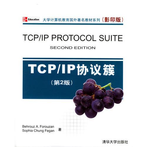 TCP\IP协议簇(英文影印第2版)