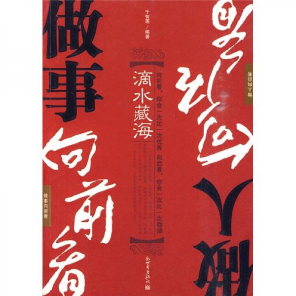 滴水藏海：做事向前看做人向后看
