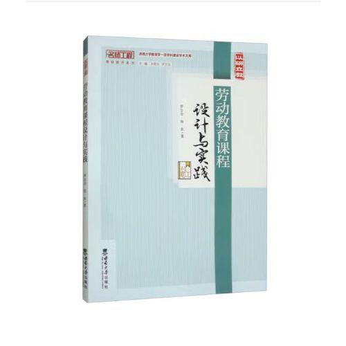 劳动教育课程设计与实践