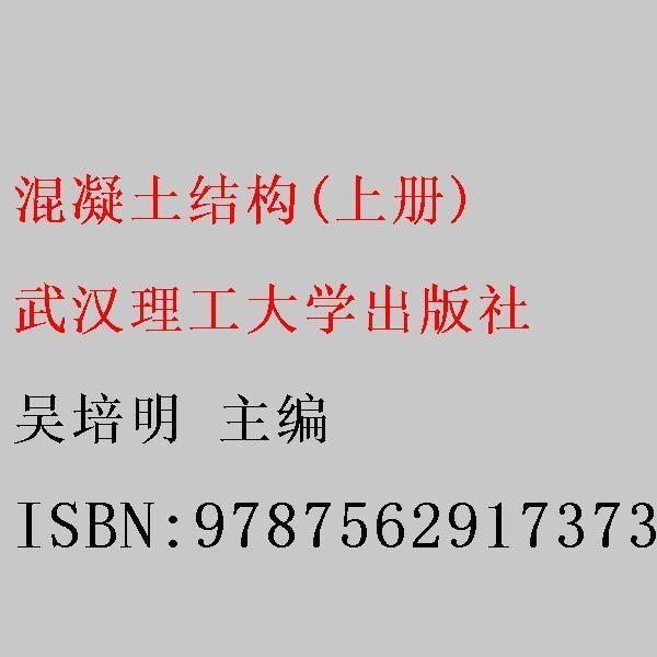 混凝土結(jié)構(gòu).上冊(cè)