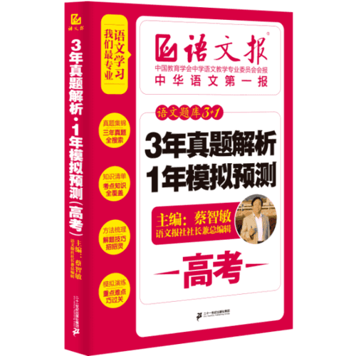 高考语文题库3+1：3年真题解析+1年模拟预测