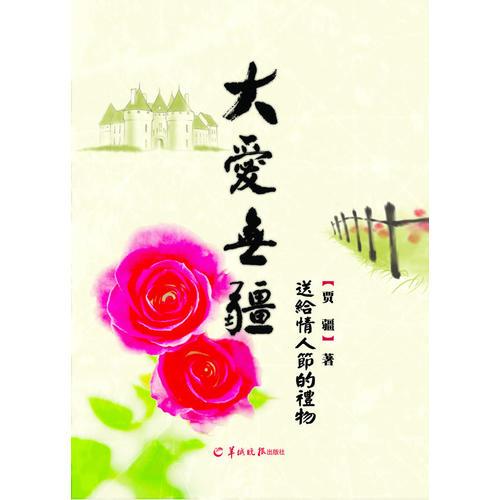 大愛無疆：送給情人節(jié)的禮物(精裝)