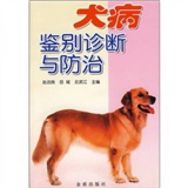 犬病鉴别诊断与防治