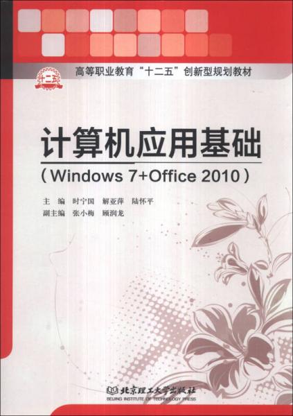 計(jì)算機(jī)應(yīng)用基礎(chǔ)（Windows 7+Office 2010）/高等職業(yè)教育“十二五”創(chuàng)新型規(guī)劃教材