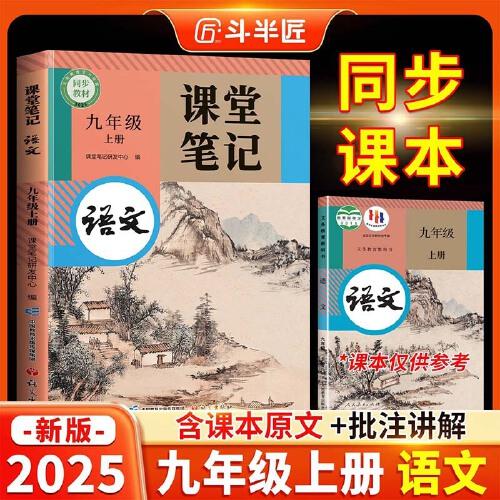 斗半匠語文課堂筆記九年級上冊人教版初三同步教材初中學(xué)霸隨堂筆記初中三年級課堂筆記語文預(yù)習(xí)復(fù)習(xí)輔導(dǎo)書