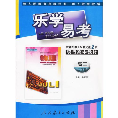 乐学易考.现行高中教材物理高二:上学期(教辅用书+配套光盘2张)