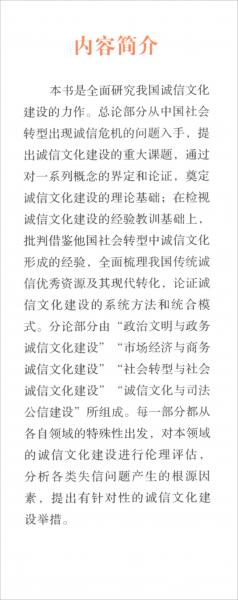 轉(zhuǎn)型期中國(guó)誠(chéng)信文化建設(shè)研究