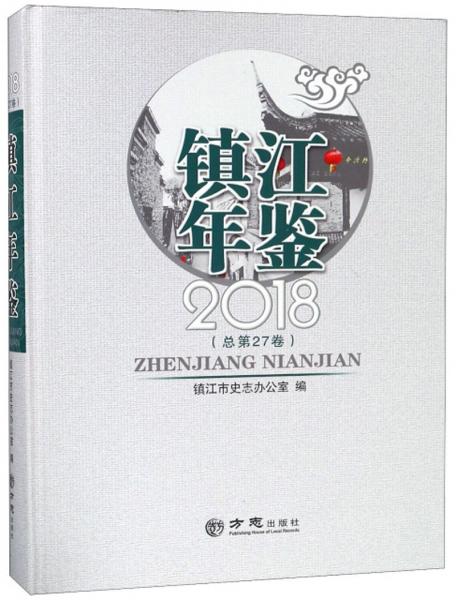 鎮(zhèn)江年鑒（2018總第27卷）