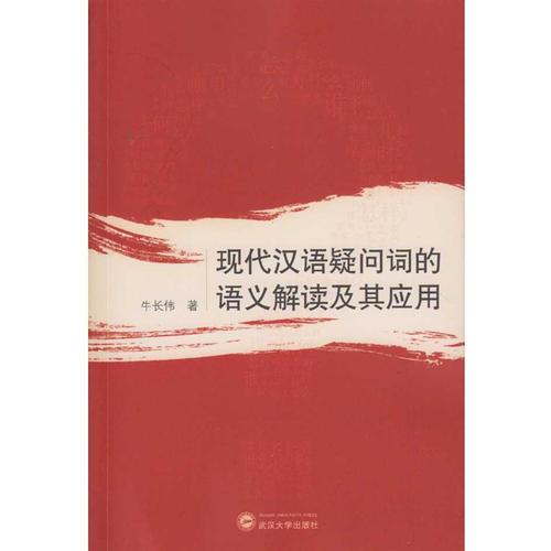 现代汉语疑问词的语义解读及其应用
