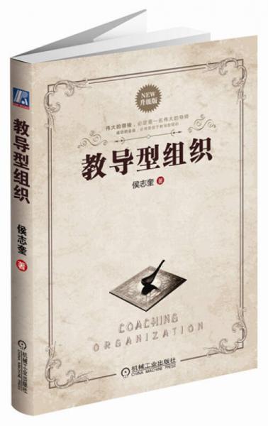 教導(dǎo)型組織（升級版）