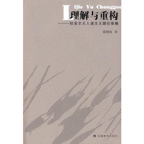 理解與重構(gòu)