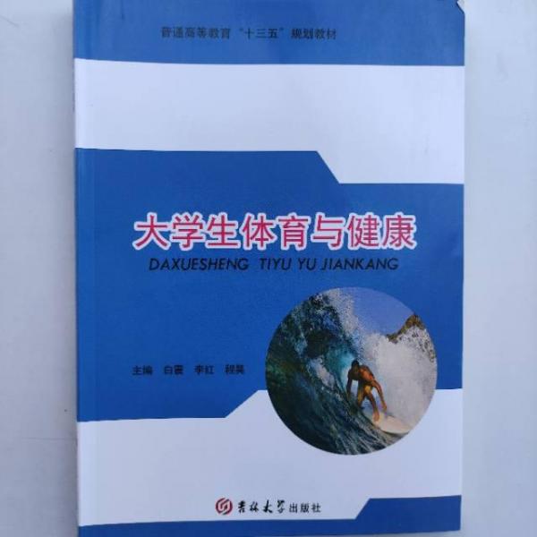 大學(xué)生體育與健康