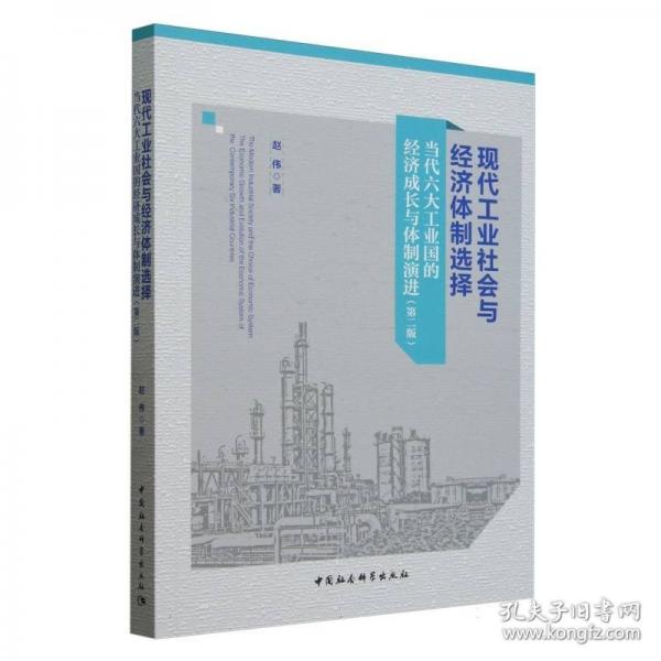 现代工业社会与经济体制选择-
