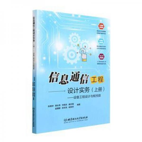 信息通信工程設(shè)計實務(wù)(上冊)——設(shè)備工程設(shè)計與概預(yù)算